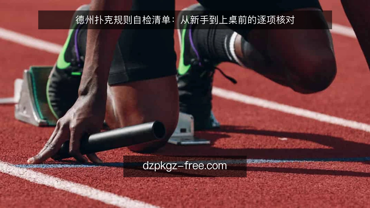 德州扑克规则自检清单：从新手到上桌前的逐项核对