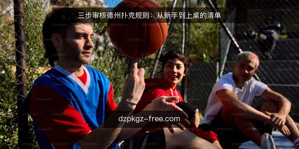 三步审核德州扑克规则：从新手到上桌的清单 — 为什么现在要审核你的德州扑克规则 配图