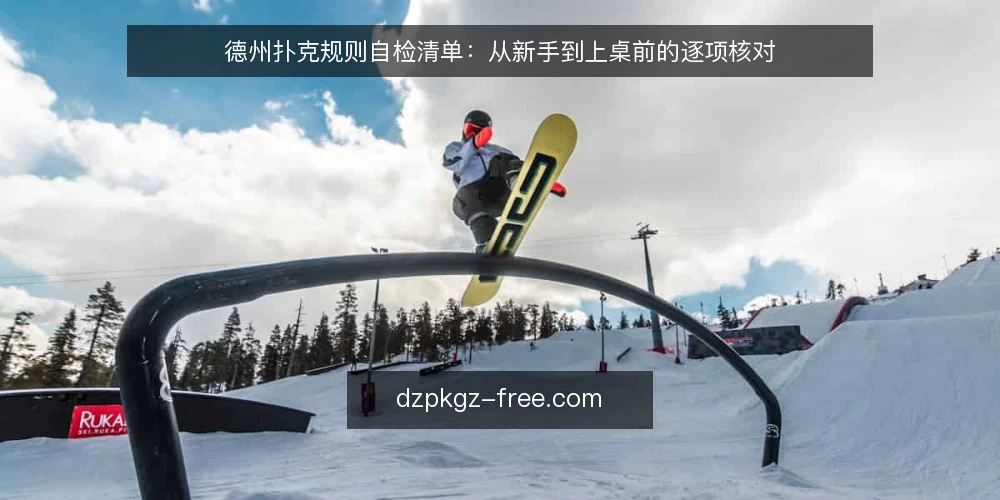 德州扑克规则自检清单：从新手到上桌前的逐项核对 — 为什么每次上桌前都要过一遍规则清单？ 配图