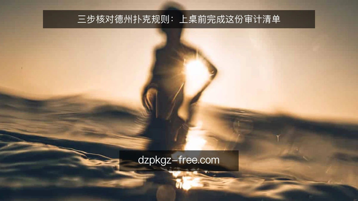 三步核对德州扑克规则：上桌前完成这份审计清单