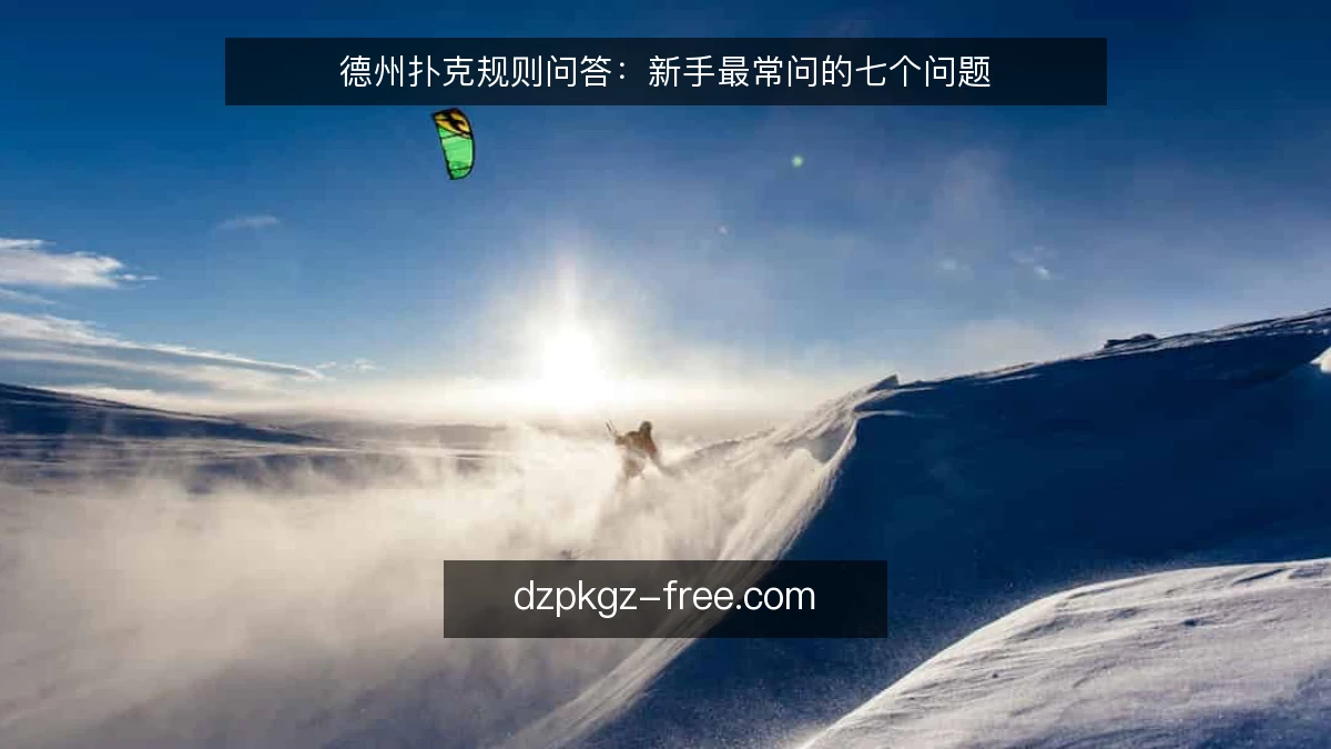 德州扑克规则问答：新手最常问的七个问题