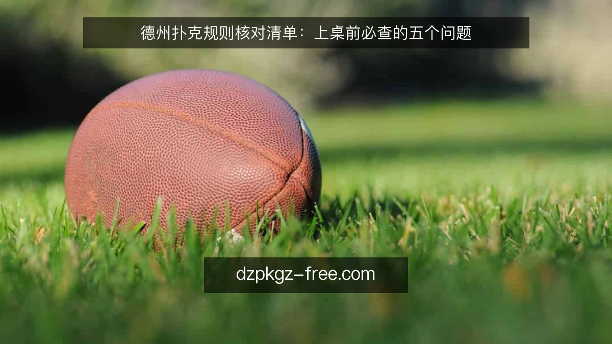 德州扑克规则核对清单：上桌前必查的五个问题