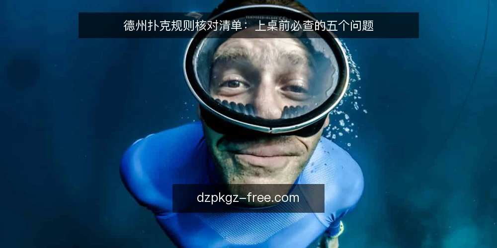 德州扑克规则核对清单：上桌前必查的五个问题 — 为什么现在需要一份规则核对清单？ 配图
