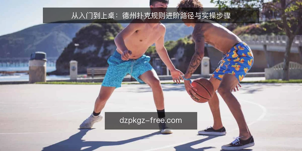 从入门到上桌：德州扑克规则进阶路径与实操步骤 — 准备阶段：明确学习目标与牌型基础 配图