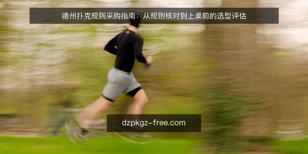 德州扑克规则采购指南：从规则核对到上桌前的选型评估 — 实战中的规则痛点：为什么规则不清会直接导致亏损 配图