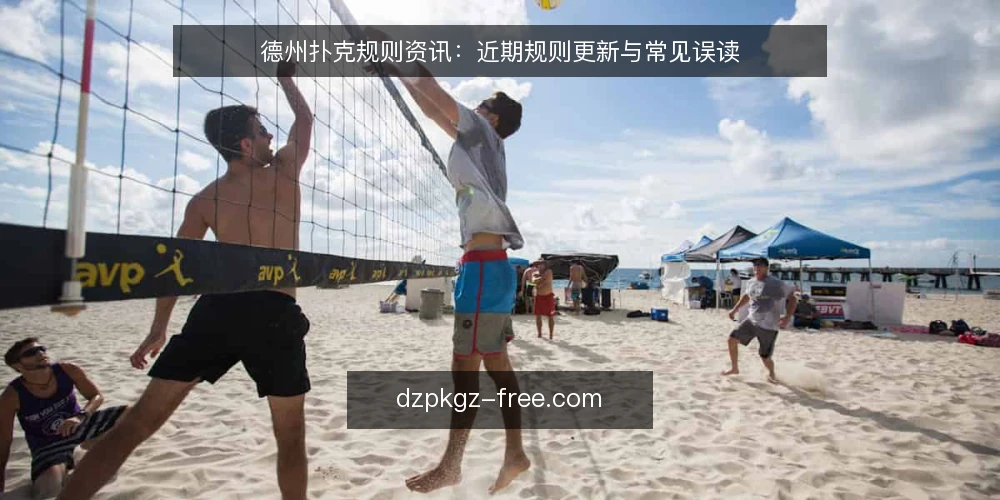 德州扑克规则资讯：近期规则更新与常见误读 — 近期规则变化观察 配图