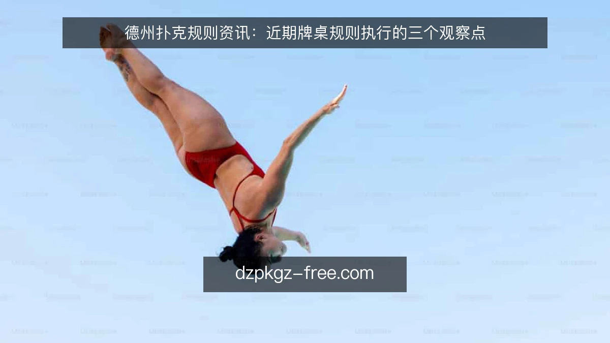 德州扑克规则资讯：近期牌桌规则执行的三个观察点