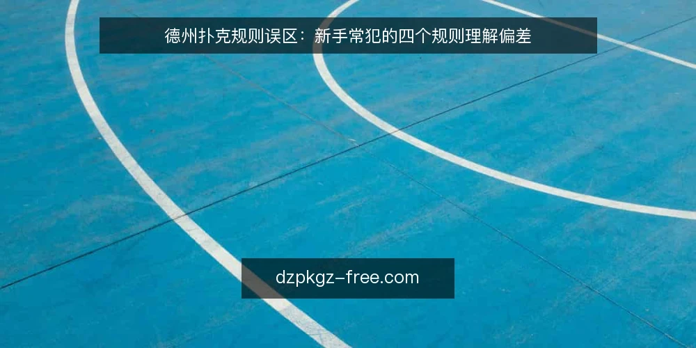 德州扑克规则误区：新手常犯的四个规则理解偏差 — 误区一：同花顺一定比四条大？ 配图