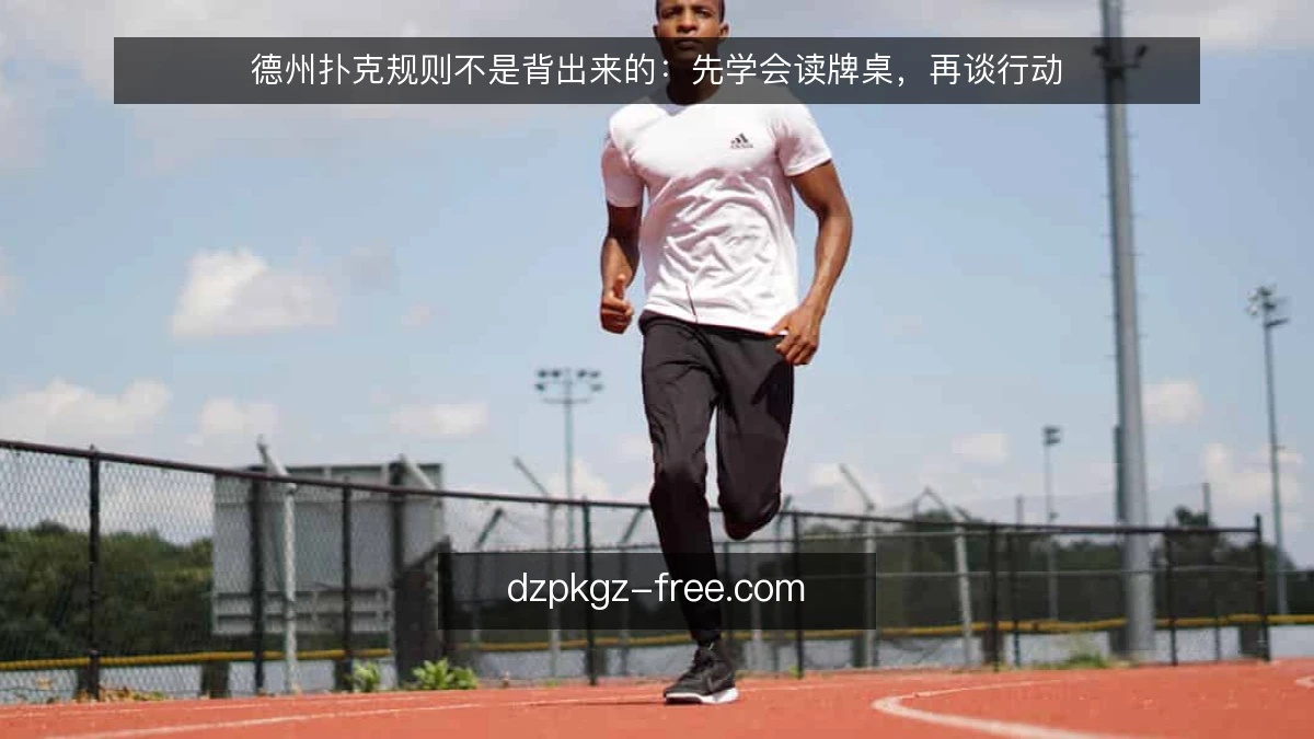 德州扑克规则不是背出来的：先学会读牌桌，再谈行动