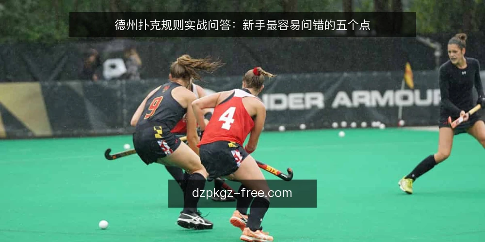 德州扑克规则实战问答：新手最容易问错的五个点 — 新手常问的规则边界 配图