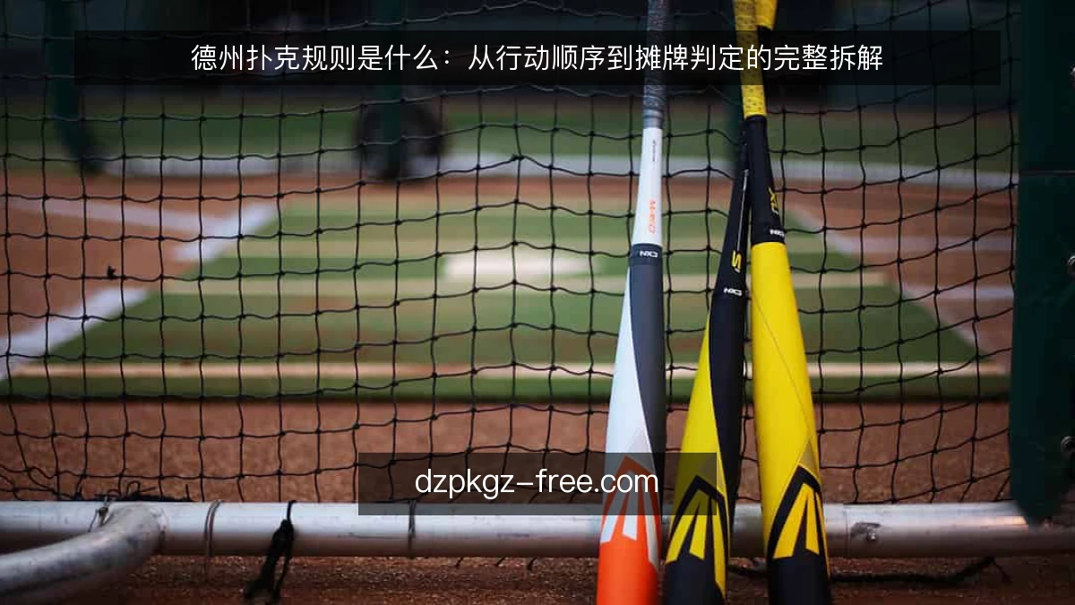 德州扑克规则是什么：从行动顺序到摊牌判定的完整拆解