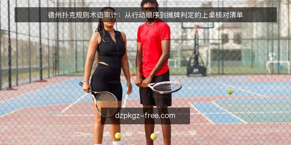 德州扑克规则术语审计：从行动顺序到摊牌判定的上桌核对清单 — 为什么现在审计规则理解 配图