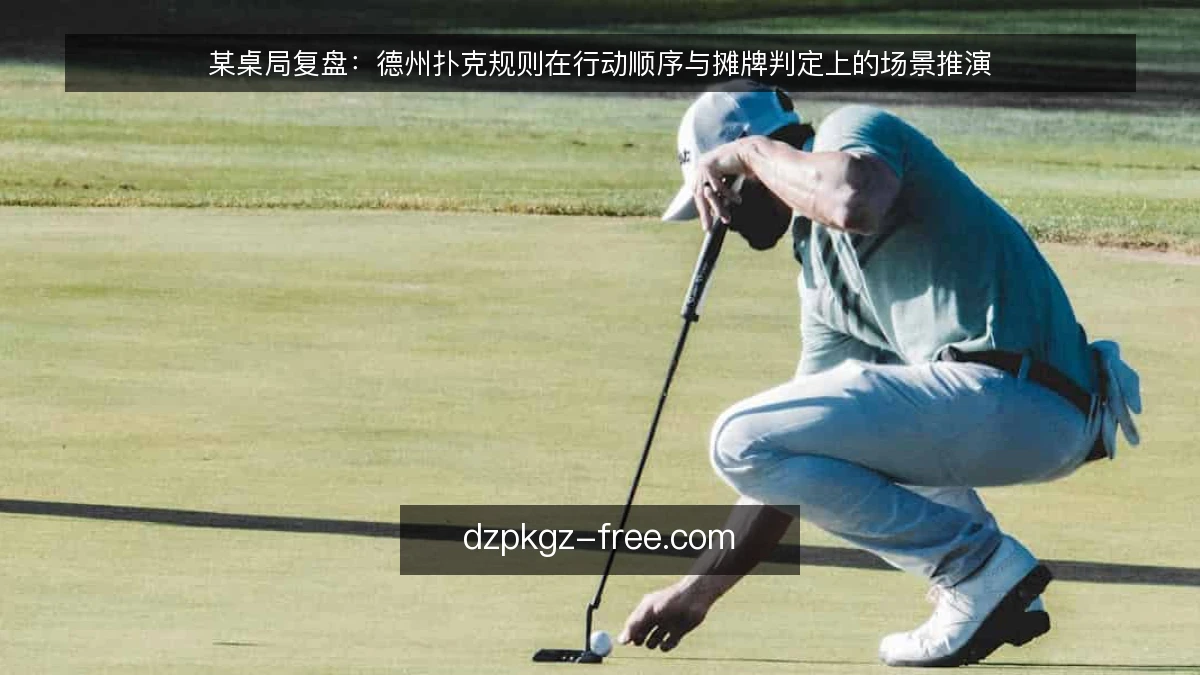 某桌局复盘：德州扑克规则在行动顺序与摊牌判定上的场景推演
