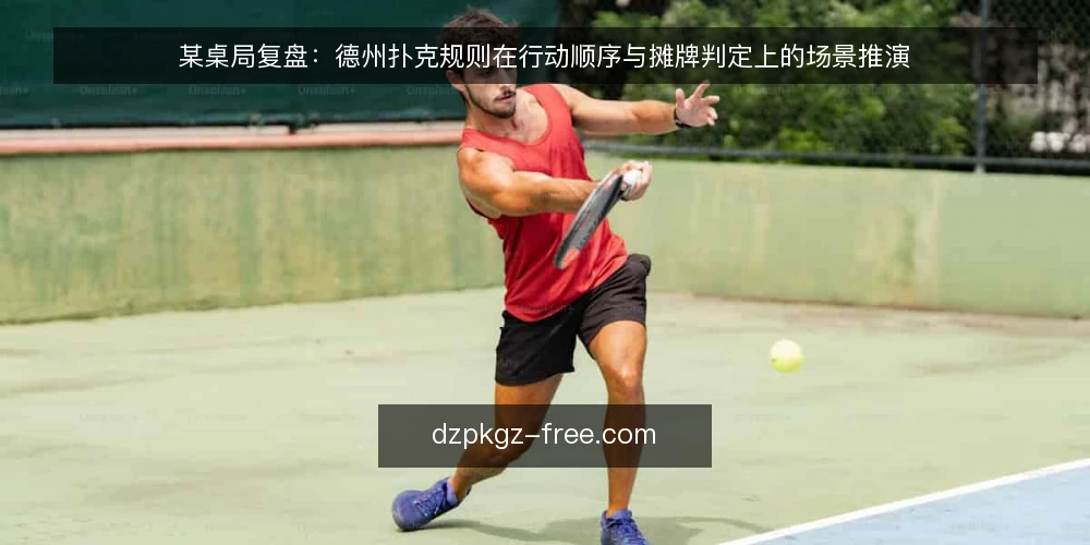 某桌局复盘：德州扑克规则在行动顺序与摊牌判定上的场景推演 — 场景与约束：某桌局的起始状态 配图