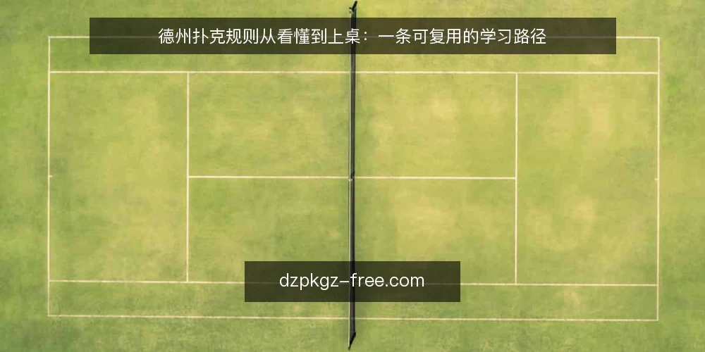 德州扑克规则从看懂到上桌:一条可复用的学习路径 — 第一次上桌前的规则盲区 配图