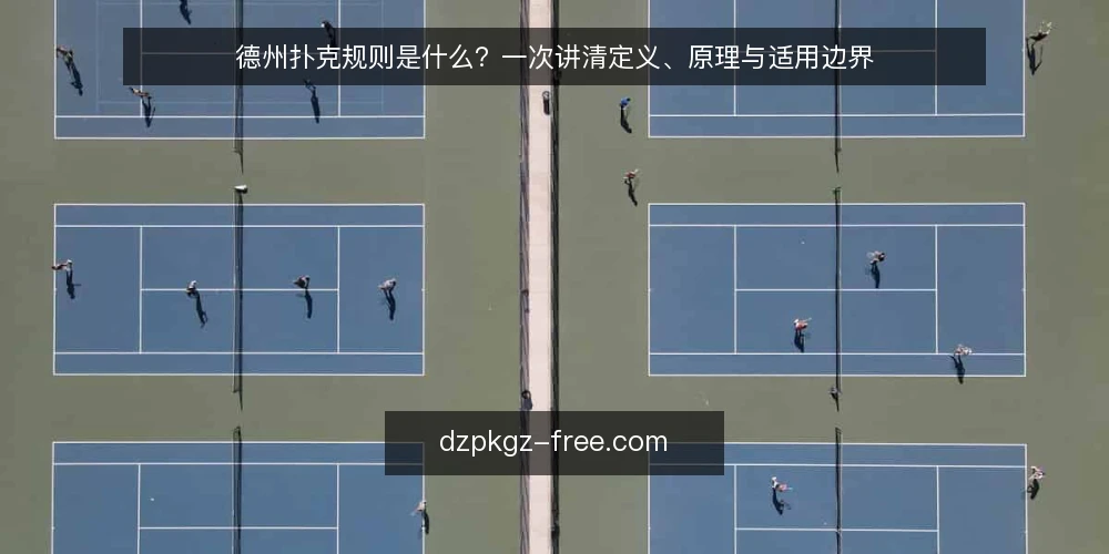 德州扑克规则是什么？一次讲清定义、原理与适用边界 — 德州扑克规则到底指什么 配图