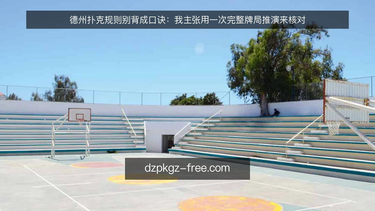 德州扑克规则别背成口诀：我主张用一次完整牌局推演来核对