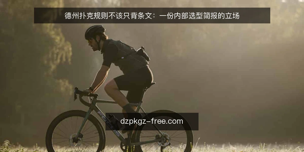 德州扑克规则不该只背条文：一份内部选型简报的立场 — 先把需求定义清楚：你要解决的是哪类规则问题 配图