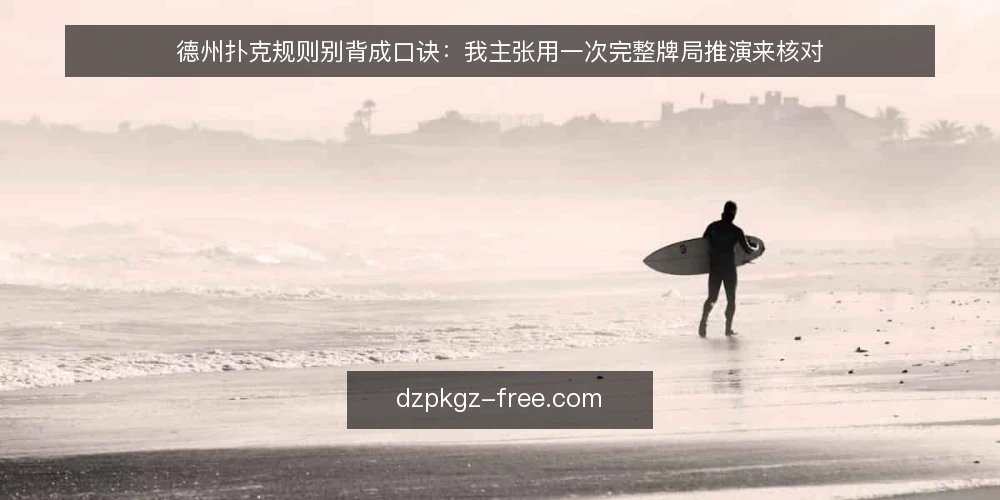 德州扑克规则别背成口诀：我主张用一次完整牌局推演来核对 — 先摆好这张桌子：场景设定 配图