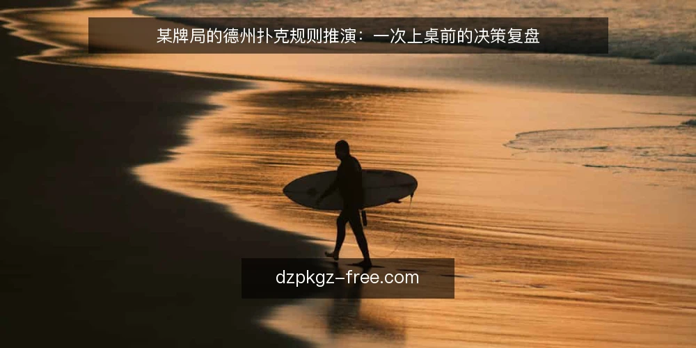 某牌局的德州扑克规则推演:一次上桌前的决策复盘 — 场景与约束:某桌局上桌前的规则前提 配图