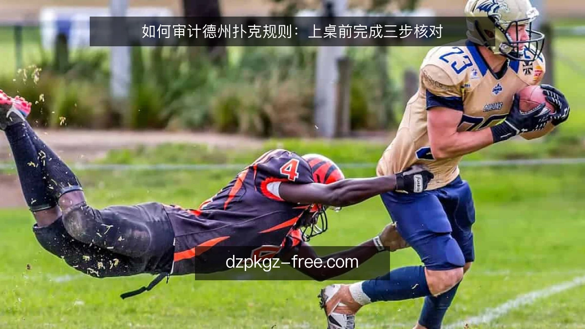 如何审计德州扑克规则：上桌前完成三步核对