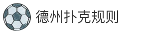德州扑克规则